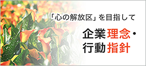 企業理念・行動指針