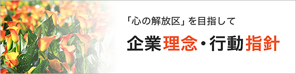 企業理念・行動指針