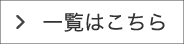 一覧はこちら