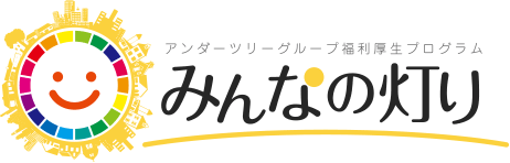 みんなの灯り